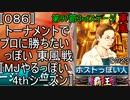 〚086〛トーナメントでプロに勝ちたいっぽい 東風戦〚MJやるっぽい4thシーズン〛