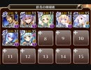 【千年戦争アイギス】群青の珊瑚礁_神級EX【白７とギス】