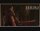 命を賭して、戦う孤独な忍びの物語【隻狼・SEKIRO】＃８