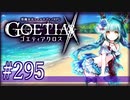 【#295】ゴエティアクロス◆悪魔少女×マルチプレイRPG【実況】