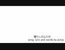 【NNIオリジナル曲】暮らしのムジカ【歌：acros】