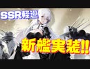 新SSR軽巡洋艦ハーマイオニー実装！更にKGV級戦艦ハウも実装か!?次回ロイヤルイベントへの期待が高まります！【アズールレーン】