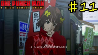 別のゲームで見たことある【ONE PUNCH MAN A HERO NOBODY KNOWS】#11