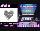 【手元動画】アンノウン・マザーグース (MASTER) 理論値 ALL CRITICAL BREAK & FULL BELL【#オンゲキ】