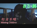 【行方不明】逃げてもいいんだよ。【#３】