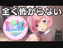 全く怖がらないドキドキドキドキ文芸部＃3