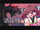 【VOICEROID実況】アルバトリオンをきりたんが狩る！【MHWI】