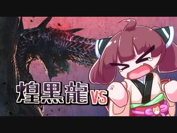【VOICEROID実況】アルバトリオンをきりたんが狩る！【MHWI】
