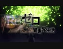 「バイオリン」Re:ゼロから始める異世界生活 2nd season OP「Realize」