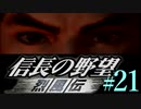 PS「信長の野望 烈風伝」　#21 姉弟ふたりで初見プレイ