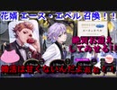 【ツイステ】花婿 エース・エペル召喚！！(+α)　婚活は甘くないのです…！！