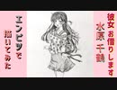 「彼女、お借りします　水原千鶴」還暦男がHB鉛筆1本で描いてみた。