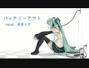 【初投稿】バッテリーアウト / T-stream feat.初音ミク
