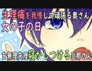 【女性向けボイス】関西弁で（女の子の日）「生理痛を我慢して頑張る奥さんを無理矢理寝かしつける旦那さん」やってみました。【シチュエーションボイス】
