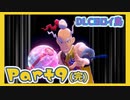 【実況】清楚系トレーナーに愛される覚悟はあるか？ ヨロイ島編 Part9(終)【ポケモン剣盾】