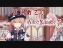 【実況】はじめての、アリクロ Part.3【Alice Closet】