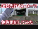 【ハウツー】運転免許センターで免許更新してみた