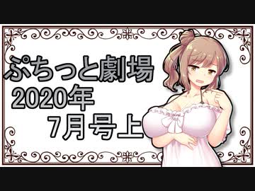 【VOICEROID劇場】ぷちっと劇場「2020年07月上半期号」