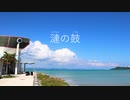 漣の鼓 /Fray (feat.初音ミク＆IA)