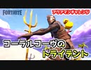 【フォートナイト】アクアマンチャレンジ”コーラルコーヴのトライデント”