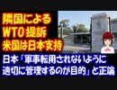 韓国 WTOに 提訴 半導体材料に関する 日韓紛争、米国は 日本支持！