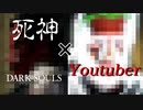 【新シリーズ】死神とYoutuberがお送りするダークソウルリマスター【ゲーム実況】