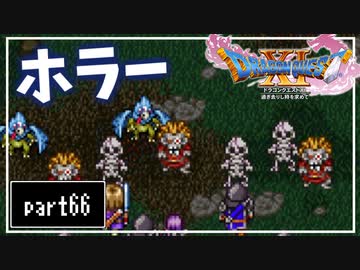 【DQ11S】２Dで楽しむ、レトロ風最新ドラクエ！【実況】♯66