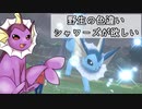 【ゆっくり実況】野生の色違いシャワーズが欲しい【ポケモン剣盾】