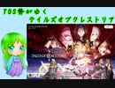 TOS勢がゆくテイルズオブクレストリア