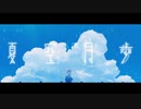 『夏空月歩』歌ってみたverくるとが