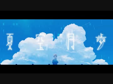 『夏空月歩』歌ってみたverくるとが