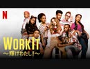 映画『Work It ～輝けわたし！～』予告編