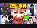 【僕アルバイト‼】夜勤事件【セブ〇イレブン？】生放送ｱｰｶｲﾌﾞ