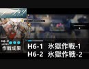 【アークナイツ】H6-1 氷獄作戦-1＆H6-2 氷獄作戦-2 【局部壊死】