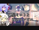 【VOICEROID＋α実況】紲星ミコトの夜のコンビニ【Depanneur Nocturne】