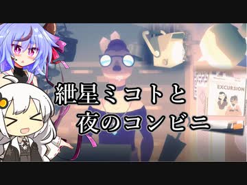 【VOICEROID＋α実況】紲星ミコトの夜のコンビニ【Depanneur Nocturne】