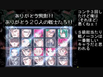 幽遊白書特別篇S級総当たり戦なるべくミス無し 飛影