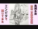 「鬼滅の刃　恋柱 甘露寺蜜璃」還暦男がHB鉛筆1本で描いてみた。