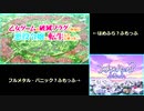 【比較】はめふら?ふもっふ