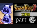 【サモンナイト3（2週目）】殲滅のヴァルキリー part26