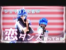 【MMDツイステ】シュラウド兄弟が恋ダンス踊ってみた