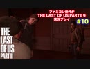 the Last of Us Part Ⅱ #10　潜入セルベナ基地