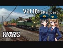 【Transport Fever 2】扶桑国有鉄道運営録　Vol.10（後編）