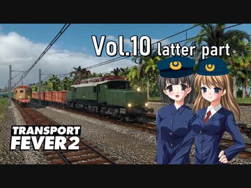 【Transport Fever 2】扶桑国有鉄道運営録　Vol.10（後編）