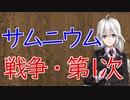 【3分戦史解説】サムニウム戦争・第1次【VOICEROID解説】