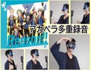 【SideM】Reason!!【アカペラcover（多重録音）】