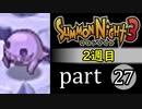 【サモンナイト3（2週目）】殲滅のヴァルキリー part27
