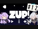 【ZUP!3】あかりとゆかりの発破隊#12【ゆづきず実況】