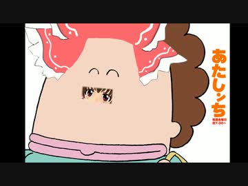 あたしンち　さらばだー☆