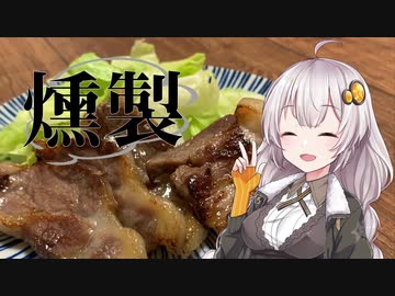 あかりとゆかりの「燻製道」はじめました。#4北海道産豚肉編【VOICEROID燻製】